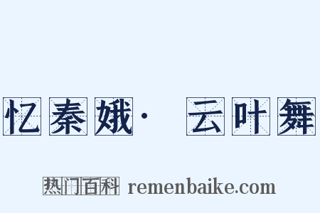 忆秦娥·云叶舞是什么意思的图片